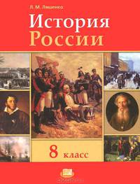 История России. XIX век. 8 класс. Учебник