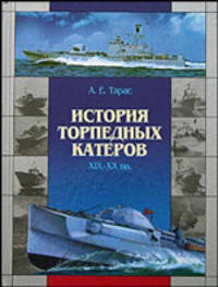 История торпедных катеров XIX-XX вв - (Библиотека военной истории)