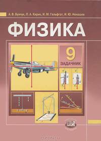 Физика. 9 класс. Задачник для общеобразовательных учреждений