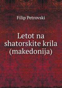 Letot na shatorskite krila (makedonija)