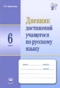 Дневник достижений учащегося по русскому языку. 6 класс. Пособие для учащихся