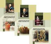Литература. 10 класс. Учебник (базовый и профильный уровни) (количество томов: 2)