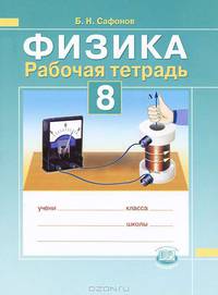Физика. 8 класс. Рабочая тетрадь