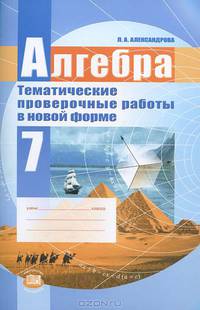 Алгебра. 7 класс. Тематические проверочные работы в новой форме.