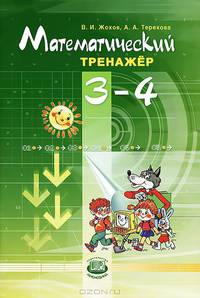 Математический тренажер. 3-4 класс. ФГОС