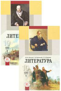 Литература. 10 класс. Базовый уровень (комплект из 2 книг)