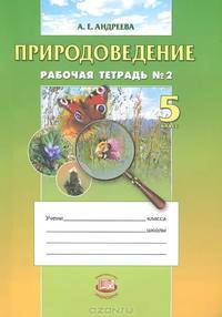 Природоведение. 5 класс. Рабочая тетрадь №1