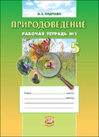 Природоведение. 5 класс. Рабочая тетрадь. Часть 1