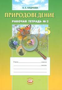 Природоведение. 5 класс. Рабочая тетрадь. Часть 2