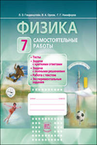 Физика. 7 класс. Самостоятельные работы