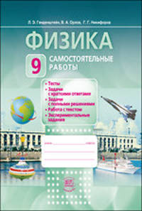 Генденштейн Физика 8кл. Самостоятельные работы
