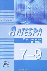 Алгебра. 7-9 класс. Контрольные работы для учащихся общеобразовательных учреждений.