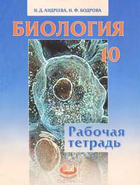 Биология. 10 класс. Рабочая тетрадь