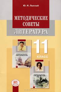 Методические советы к учебнику "Литература" 11 класс. Пособие для учителя