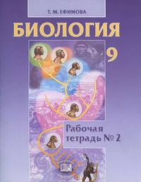 Биология. 9 класс. Рабочая тетрадь. Часть 2. ФГОС