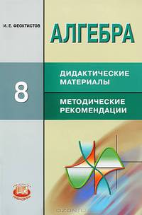 Алгебра. 8 класс. Дидактические материалы. Методические рекомендации. ФГОС