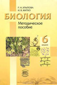 Хрыпова, Житко: Биология. Растения, Бактерии, Грибы, Лишайники. 6 класс. Методическое пособие