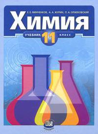 Химия. 11 класс. Учебник. Базовый уровень