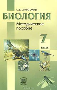 Сергей Суматохин: Биология. Животные. 7 класс: методическое пособие