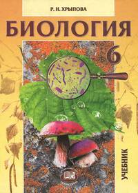 Биология. Растения, бактерии, грибы, лишайники. 6 класс. Учебник