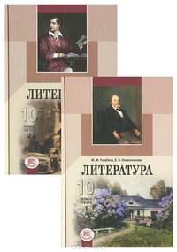 Литература. 10 класс. В 2 частях. Часть 2. Книга 2. Русская литература