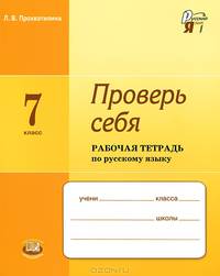 Проверь себя. 7 класс. Рабочая тетрадь по русскому языку. ФГОС