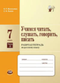 Учимся читать, слушать, говорить, писать. 7 класс. Часть 2. Рабочая тетрадь по русскому языку