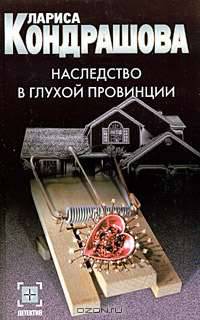 Наследство в глухой провинции