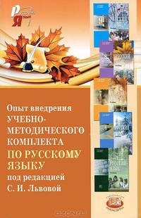 Опыт внедрения учебно-методического комплекта по русскому языку под редакцией Львовой