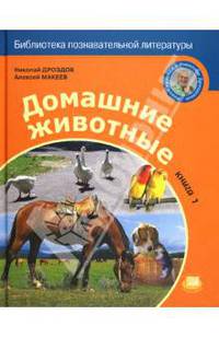 Домашние животные. Книга 1