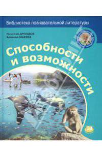 Дроздов, Макеев: Способности и возможности