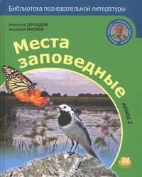Дроздов, Макеев: Места заповедные. Книга 2