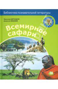 Дроздов, Макеев: Всемирное сафари