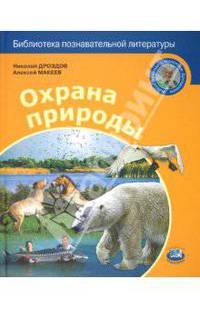 Дроздов, Макеев: Охрана природы
