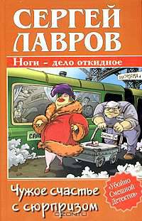Чужое счастье с сюрпризом - (Убойно смешной детектив)