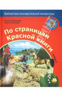 Дроздов, Макеев: По страницам Красной книги. Книга 2