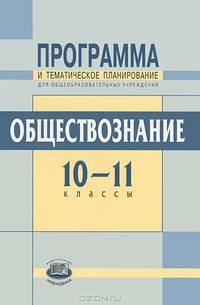 Гуревич, Григоренко: Программа и тематическое планирование. Обществознание. 10-11 классы (базовый уровень)