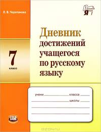 Лариса Черепанова: Дневник достижений учащегося по русскому языку. 7 класс. Учебное пособие для учащихся