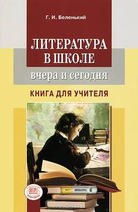 Геннадий Беленький: Литература в школе вчера и сегодня. Книга для учителя