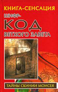 Шифр-код Ветхого Завета - (Тайны скинии Моисея)