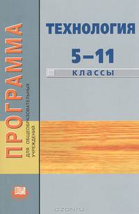 Технология. 5-11 классы. Программа для общеобразовательных учреждений