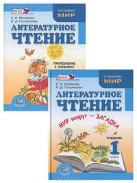 Литературное чтение. 1 класс. Учебник + приложение. Мир вокруг - загадка (комплект из 2-х книг) ФГОС
