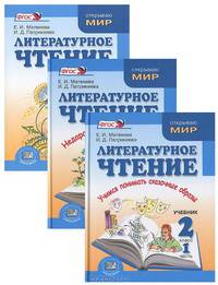 Литературное чтение. 2 класс (комплект из 3 книг)