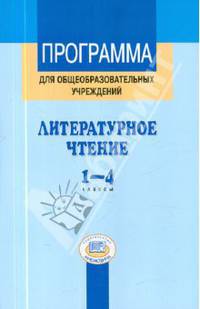 Программа для общеобразовательных учреждений. Литературное чтение. 1-4 классы