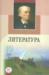 Литература. 10 класс. Учебник. Базовый и профильный уровни. В 2-х частях. Часть 2