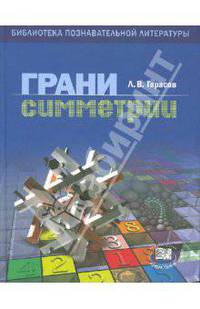 Грани симметрии. Книга для учащихся