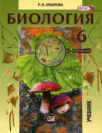 Биология. Растения, бактерии, грибы, лишайники. 6 класс