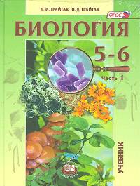 Биология. 5-6 классы. Растения. Бактерии. Грибы. Лишайники. Учебник в 2-х частях (Комплект)