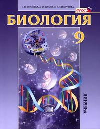 Биология. Основы общей биологии. 9 класс