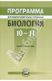 Биология. 10-11 классы. Программа для общеобразовательных учреждений. Профильный уровень